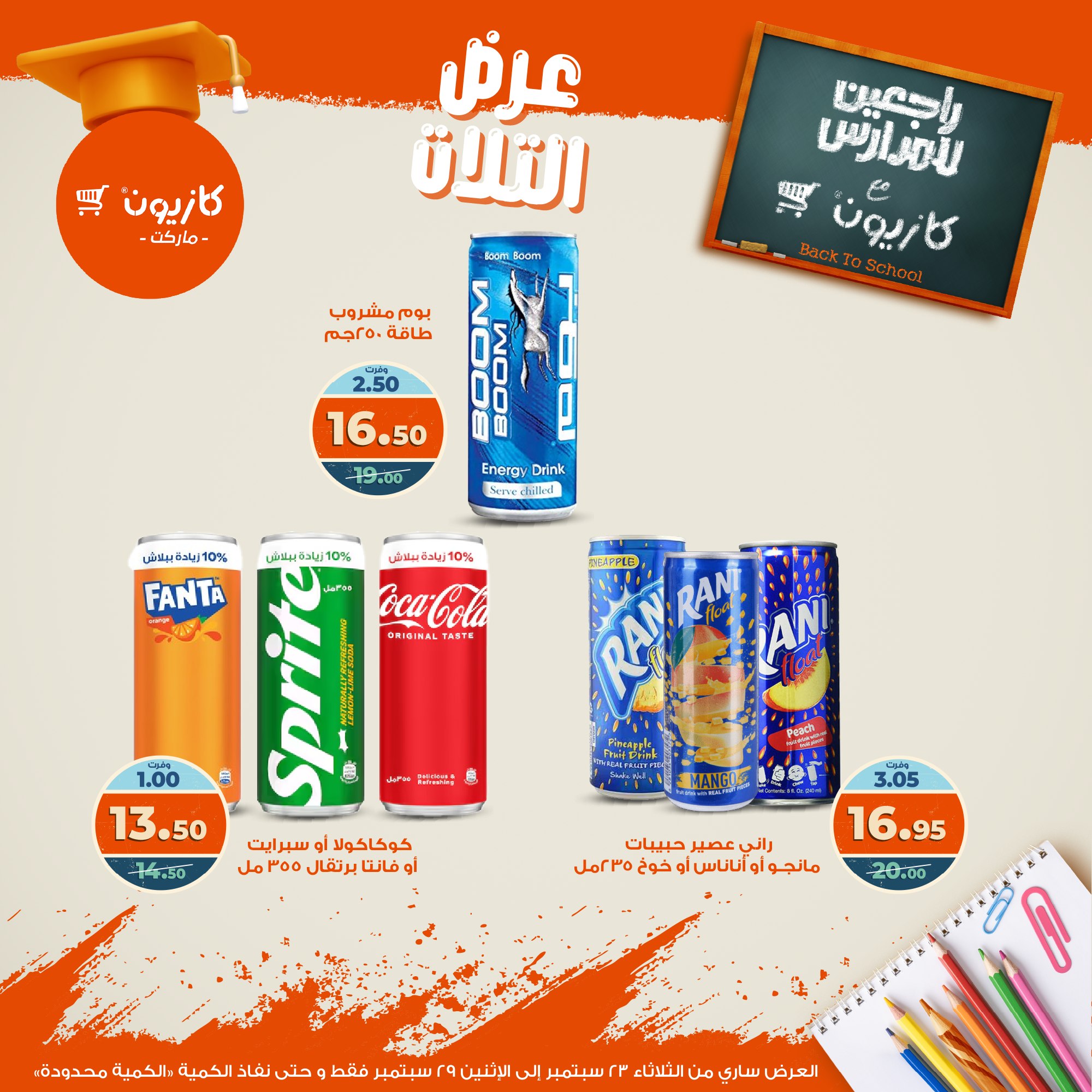 kazyon offers from 22sep to 4sep 2025 عروض كازيون من 22 سبتمبر حتى 4 سبتمبر 2025 صفحة رقم 40